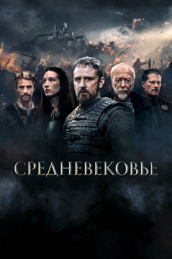 Средневековье 2022 постер